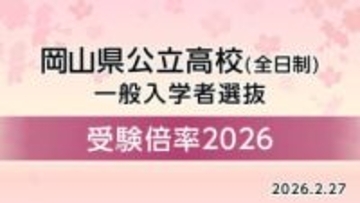 【高校入試2026】岡山県公立高校　一般選抜入試最終倍率　【全校掲載】