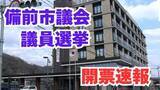 「【開票結果】備前市議会議員選挙2026「開票率100%」定数16に22人が立候補【最終】」の画像1
