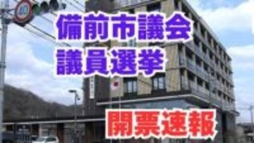 【開票速報】備前市議会議員選挙2026　定数16に22人が立候補【17日午後8時20分現在】