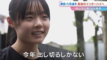【黒田朝日選手の妹】仙台育英高校3年・黒田六花選手が挑む最後のインターハイ「いずれは（大学で）富士山女子駅伝の山登り区間を」