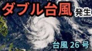 【ダブル台風】　台風25号に続き「台風26号（フォンォン）」が発生　日本への影響は？　雨風シミュレーション＆16日間天気予報【気象庁 6日9時更新】