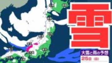 【大雪予報】東北地方から山陰では積雪の深さが平年の2倍以上　大雪や路面の凍結による交通障害に注意、警戒を【気象庁　24日（土）～29日（木）の雪雨シミュレーション/24日午後7時更新】