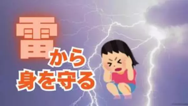 突然の雷･･･近くに避難できる場所がない時どうすれば？　雷から身を守る大切な行動「保護範囲」と最終手段の「雷しゃがみ」とは