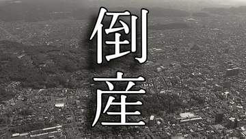 【倒産】デイサービスセンターの運営会社…受け入れ人数が伸び悩み採算厳しく債務超過→事業困難に…破産開始決定　【東京商工リサーチ】
