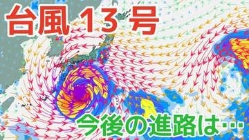 【台風情報】あすには「猛烈」な勢力へ「台風13号」最大瞬間風速 85 m/s予想...1日には日本近海に接近か…今後の進路は？8月8日（土）にかけての雨・風シミュレーション【気象庁29日午後0時45分発表】