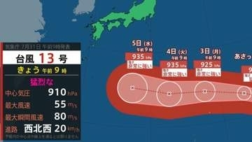 【台風13号】九州・沖縄に接近の可能性も…「猛烈な勢力」最大瞬間風速 85m/s予想 今後の進路は【気象庁 台風情報9時45分】