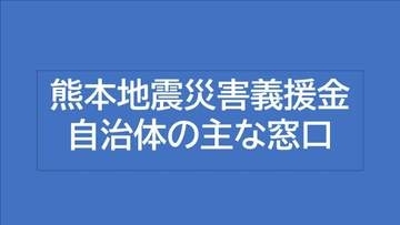 【熊本地震災害義援金】岡山・香川の主な自治体の受け付け窓口