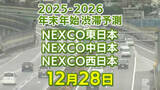 「【28日に混雑するのはどこ？】亀山PASIC付近・綾瀬SIC付近で20キロ　小仏TN付近で15キロ　東北道～関越道～中央道～東名～名神～中国道～山陽道～九州道【NEXCO東日本・中日本・西日本 12月28日 年末年始 高速道路 渋滞予測2025-2026】」の画像1
