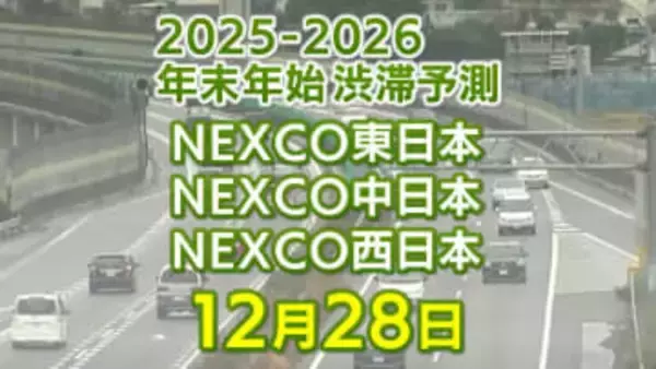 【28日に混雑するのはどこ？】亀山PASIC付近・綾瀬SIC付近で20キロ　小仏TN付近で15キロ　東北道～関越道～中央道～東名～名神～中国道～山陽道～九州道【NEXCO東日本・中日本・西日本 12月28日 年末年始 高速道路 渋滞予測2025-2026】