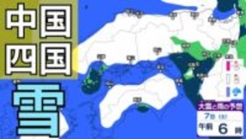 【雪の予想】中国・四国地方の今後の雪は？　広島・岡山・山口・鳥取・島根・香川・愛媛・高知・徳島　2月2日（月）～7日（土）までの雪雨シミュレーション【気象庁 /2日】
