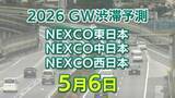 「【5月6日に混雑するのはどこ？】加須IC付近・綾瀬SIC付近で20キロ　淡路IC付近で15キロ　東北道～関越道～中央道～東名～名神～中国道～山陽道～九州道【NEXCO東日本・中日本・西日本 GW 高速道路 渋滞予測2026】」の画像1