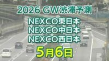 【5月6日に混雑するのはどこ？】加須IC付近・綾瀬SIC付近で20キロ　淡路IC付近で15キロ　東北道～関越道～中央道～東名～名神～中国道～山陽道～九州道【NEXCO東日本・中日本・西日本 GW 高速道路 渋滞予測2026】