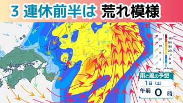 【大雨情報】あすから天気荒れ模様「西日本～東日本にかけて大雨と暴風に警戒」3連休の雨風シミュレーション　気象予報士解説【気象庁 30日午前11時更新】