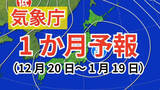 「【1か月予報】日本全域で平年より気温が高い見込み　「降水量」は北～東日本太平洋側では多い予想【気象庁発表】」の画像1
