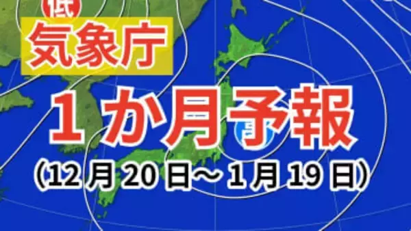 【1か月予報】日本全域で平年より気温が高い見込み　「降水量」は北～東日本太平洋側では多い予想【気象庁発表】