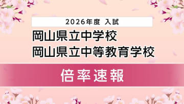【速報】岡山県立中学校・中等教育学校入学者選抜　受験者数倍率は？　操山3.3倍、大安寺2.6倍【10日・午前10時現在】