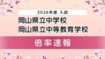 【速報】岡山県立中学校・中等教育学校入学者選抜　受験者数倍率は？　随時更新【10日】
