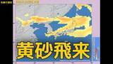 「【黄砂情報】「日本列島」の広範囲に黄砂飛来予想　いつ、どこに？　22日（水）～25日（土）黄砂シミュレーション【気象庁 22日現在】」の画像1