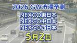 「【5月2日に混雑するのはどこ？】相模湖IC付近で45キロ　羽生PA付近で40キロ　東北道～関越道～中央道～東名～名神～中国道～山陽道～九州道【NEXCO東日本・中日本・西日本 GW 高速道路 渋滞予測2026】」の画像1