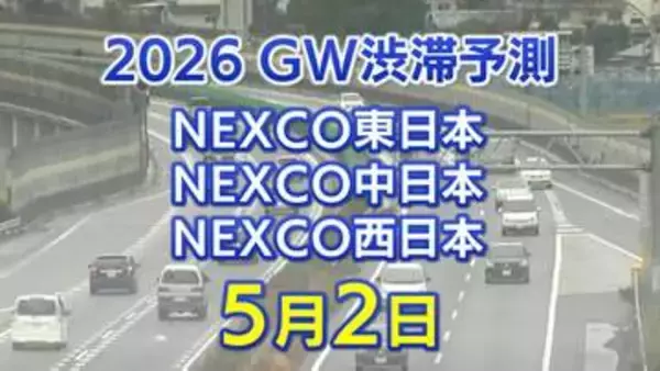 【5月2日に混雑するのはどこ？】相模湖IC付近で45キロ　羽生PA付近で40キロ　東北道～関越道～中央道～東名～名神～中国道～山陽道～九州道【NEXCO東日本・中日本・西日本 GW 高速道路 渋滞予測2026】