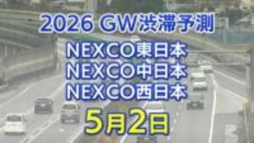 【5月2日に混雑するのはどこ？】相模湖IC付近で45キロ　羽生PA付近で40キロ　東北道～関越道～中央道～東名～名神～中国道～山陽道～九州道【NEXCO東日本・中日本・西日本 GW 高速道路 渋滞予測2026】