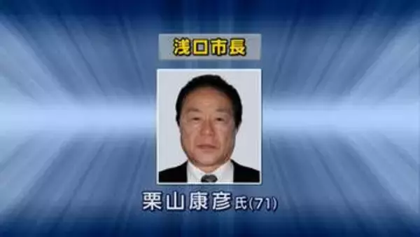 「【浅口市長選挙】現職の栗山康彦氏（71）が無投票で5回目の当選【岡山】」の画像