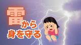 「突然の雷･･･近くに避難できる場所がない時どうすれば？　雷から身を守る大切な行動「保護範囲」と最終手段の「雷しゃがみ」とは」の画像1