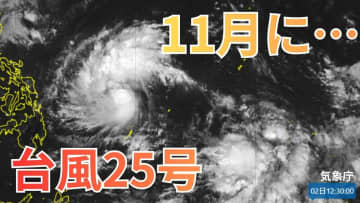 【台風情報】11月ですが「台風25号」発生　気象衛星「ひまわり」でみる　今後の進路は？全国各地の16日間天気シミュレーション【気象庁 11月2日午後2時更新】