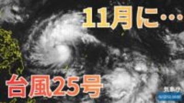 【台風情報】11月ですが「台風25号」発生　気象衛星「ひまわり」でみる　今後の進路は？全国各地の16日間天気シミュレーション【気象庁 11月2日午後2時更新】