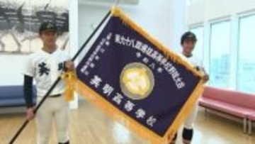 英明高校にセンバツ旗　池田隼人主将「重みがあって甲子園に出場するんだなという実感がすごく湧きました」【香川】