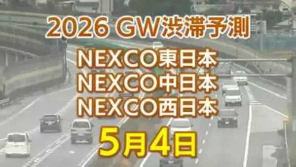 【5月4日に混雑するのはどこ？】小仏TN付近・坂戸西SIC付近で30キロ　東北道～関越道～中央道～東名～名神～中国道～山陽道～九州道【NEXCO東日本・中日本・西日本 GW 高速道路 渋滞予測2026】