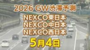 【5月4日に混雑するのはどこ？】小仏TN付近・坂戸西SIC付近で30キロ　東北道～関越道～中央道～東名～名神～中国道～山陽道～九州道【NEXCO東日本・中日本・西日本 GW 高速道路 渋滞予測2026】