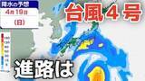 「【台風情報】４月に「台風４号」が発生　非常に強い勢力へ発達する見込み　最大瞬間風速は70メートル予想　今後の進路・日本への影響は？10日（金）～15日（水）雨風シミュレーション【気象庁 10日午後9時更新】」の画像1