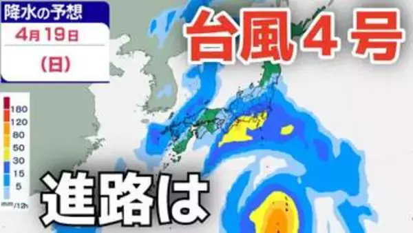 【台風情報】４月に「台風４号」が発生　非常に強い勢力へ発達する見込み　最大瞬間風速は70メートル予想　今後の進路・日本への影響は？10日（金）～15日（水）雨風シミュレーション【気象庁 10日午後9時更新】
