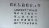「備前市前市長が在任中に市の公印を不正に使用した疑いで岡山地検に書類送検【岡山】」の画像1