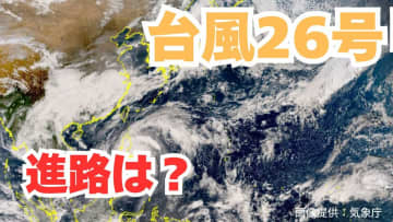 大型で非常に強い「台風26号」急カーブ？「沖縄の南」も予報円内に　予想進路＆雨風シミュレーション＆16日間天気予報【気象庁 台風情報 9日午後4時半更新】