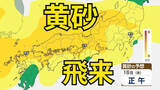 「【黄砂情報】　本格的に「黄砂」が日本列島に飛来か　15日（木）～17日（土）にかけては九州、中四国、近畿、関東甲信地方など広い範囲で影響か　屋外の洗濯物やアレルギー対策などに注意　黄砂シミュレーション【気象庁  14日現在】」の画像1