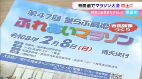 【衆議院議員選挙】投開票日と重なるため高梁市のマラソン大会の中止を決定　選挙が理由で中止となるのは初めて【岡山】