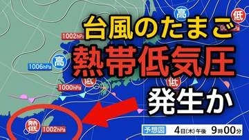 【台風情報】日本の南西に新たな“台風のたまご”「熱帯低気圧」が今夜（水）発生か　進路は北東へ進む見込み　3日（水）～13日（土）天気シミュレーション　今後の気象情報に注意【気象庁 3日】