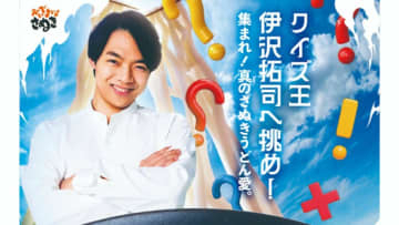 決勝は「クイズ王」伊沢拓司さん「讃岐うどんYouTuber」ヤグタウンさんと対戦！「さぬきうどんクイズバトル」【香川】