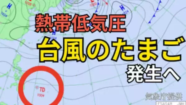 【台風情報】台風のたまご「熱帯低気圧」があす（14日）発生の見込み　今後「台風」へ発達か【気象庁　雨風シミュレーション /13日午後3時更新】