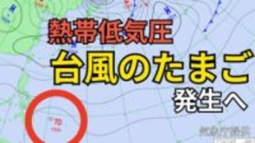 【台風情報】台風のたまご「熱帯低気圧」があす（14日）発生の見込み　今後「台風」へ発達か【気象庁　雨風シミュレーション /13日午後3時更新】