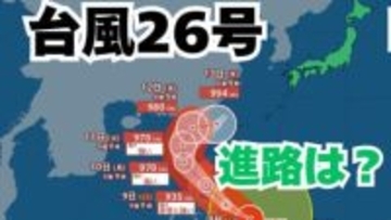 大型で強い「台風26号」日本に接近の可能性も？　あすには「非常に強い勢力」へ　予想進路＆雨風シミュレーション＆16日間天気予報【気象庁 台風情報 8日午後11時更新】