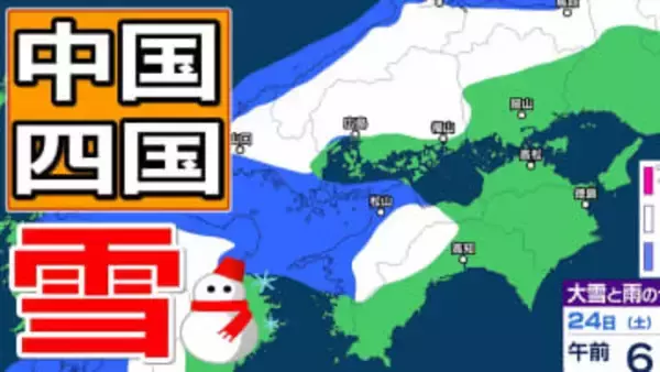 【中国・四国地方の雪 どうなる？】あす朝は広島・福山・岡山など瀬戸内側でも雪雲が…四国地方は23日夜遅くから24日夕方にかけて山地を中心に大雪、平地でも大雪のおそれ　岡山・広島・山口・鳥取・島根・香川・愛媛・高知・徳島 23日（金）～28日（水）雪雨シミュレーション【気象庁　23日午後6時更新】