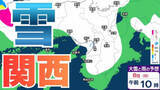 「【関西の雪 どうなる？】近畿地方（大阪・京都・兵庫・滋賀・奈良・和歌山）の1時間ごとの雪雨シミュレーションと16日間天気予報【気象庁/7日午後4時30分更新】」の画像1