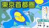 「【東京首都圏】あす（24日）昼ごろから夜遅くにかけて激しい雨が降るおそれ...東京・神奈川・千葉・埼玉・茨城1時間ごとの雨・風シミュレーションで確認【気象庁23日午後4時6分発表】」の画像1