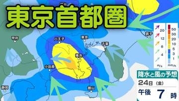 【東京首都圏】あす（24日）昼ごろから夜遅くにかけて激しい雨が降るおそれ...東京・神奈川・千葉・埼玉・茨城1時間ごとの雨・風シミュレーションで確認【気象庁23日午後4時6分発表】