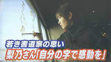 「『世界で活躍する書道家』に　ファジアーノ岡山のスローガンの揮毫を手がけた新進気鋭の書道家・梨乃さん　「自分の字で誰かに感動を届けたい」【岡山】」の画像1