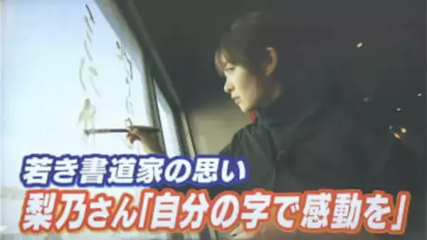 『世界で活躍する書道家』に　ファジアーノ岡山のスローガンの揮毫を手がけた新進気鋭の書道家・梨乃さん　「自分の字で誰かに感動を届けたい」【岡山】