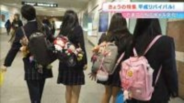 平成カルチャーはエモいのか？　“リバイバル大調査“を決行　平成世代の女性記者が街の女子高校生を潜入取材【岡山】